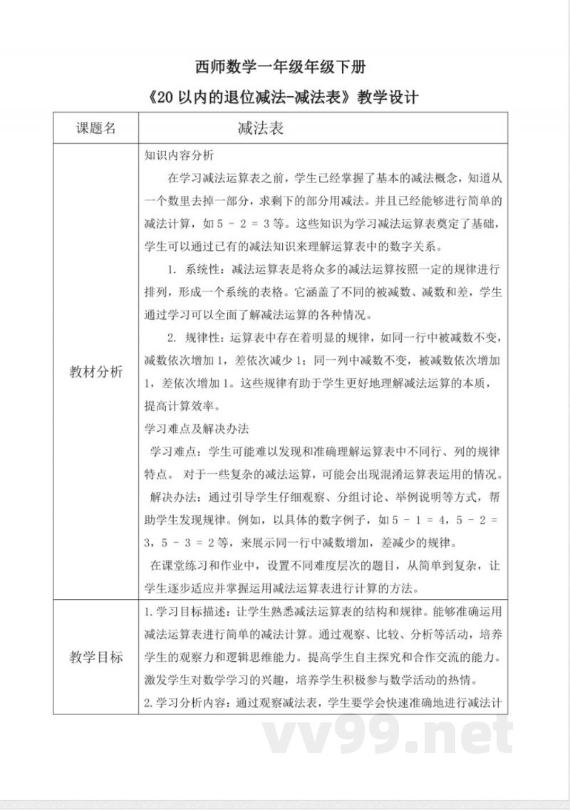 西师大版一年级下册数学1.4《减法表》教学设计 西师大版一年级下册数学1.4《减法表》教学设计