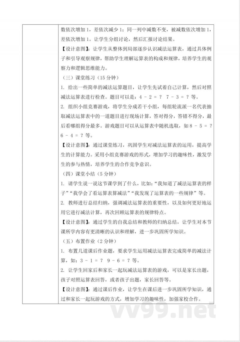 西师大版一年级下册数学1.4《减法表》教学设计 西师大版一年级下册数学1.4《减法表》教学设计