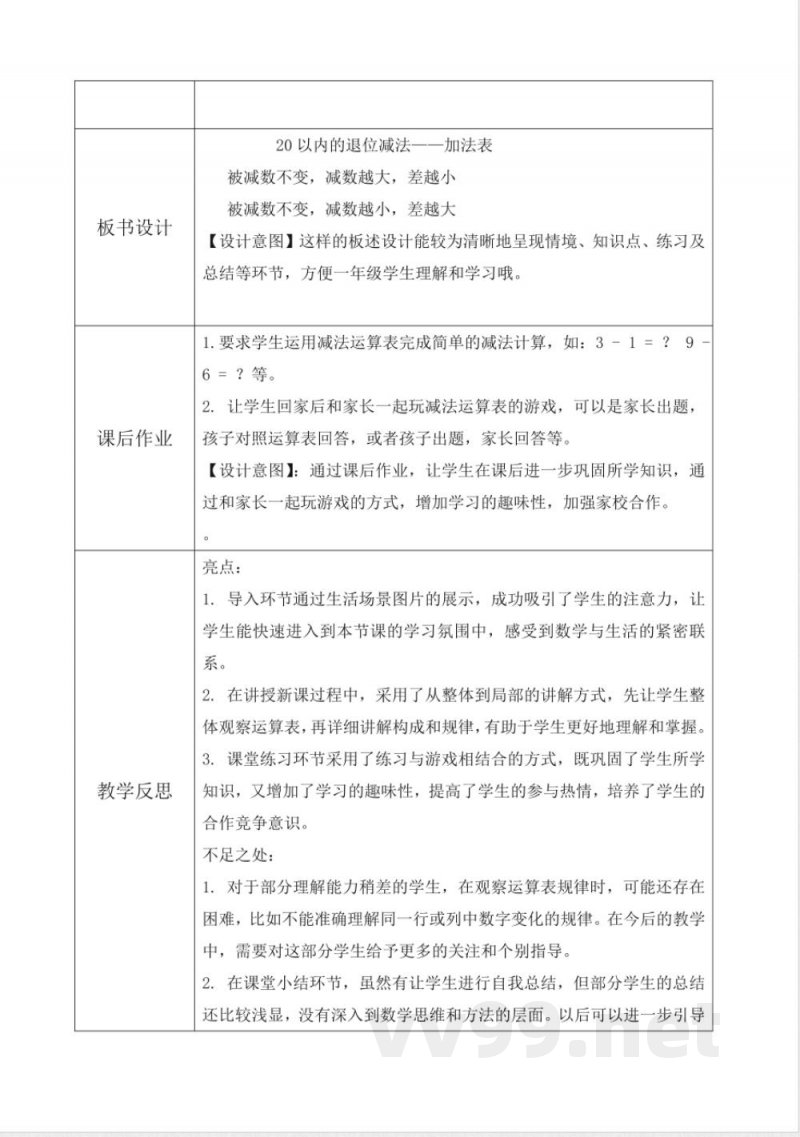西师大版一年级下册数学1.4《减法表》教学设计 西师大版一年级下册数学1.4《减法表》教学设计