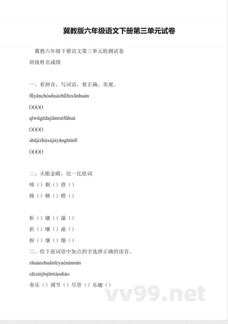 冀教版六年级语文下册第三单元试卷 冀教版六年级语文下册第三单元试卷