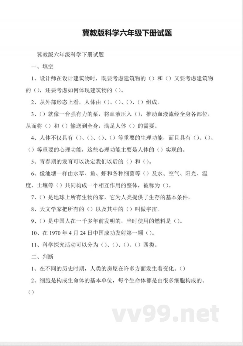 冀教版科学六年级下册试题 冀教版科学六年级下册试题