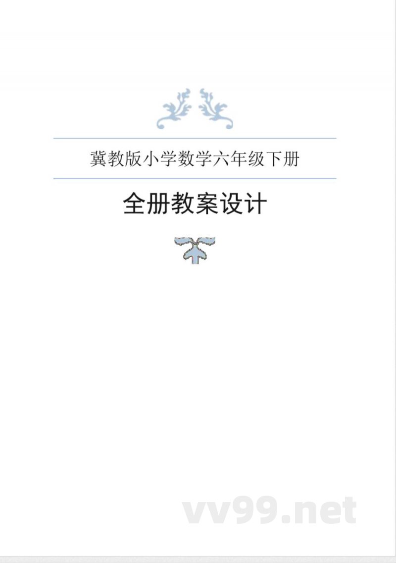 冀教版小学数学六年级下册全册教案 冀教版小学数学六年级下册全册教案