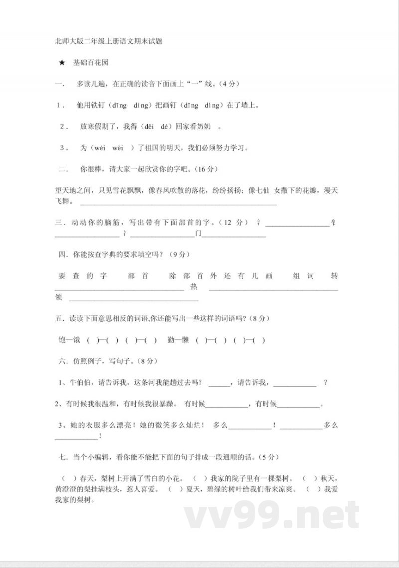 北师大版二年级上册语文期末试题 北师大版二年级上册语文期末试题