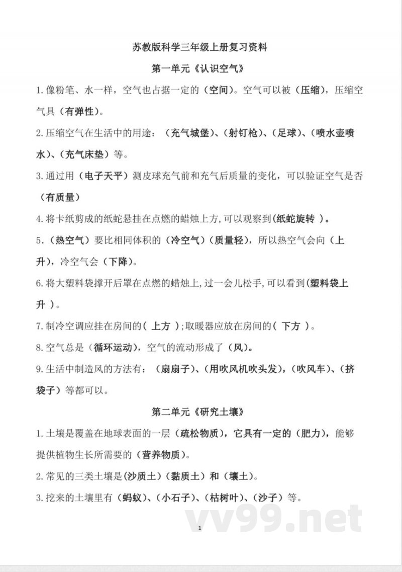苏教版三年级上册科学复习资料 苏教版三年级上册科学复习资料