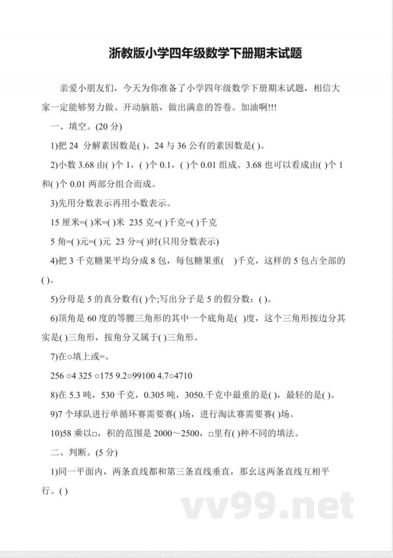 浙教版小学四年级数学下册期末试题 浙教版小学四年级数学下册期末试题