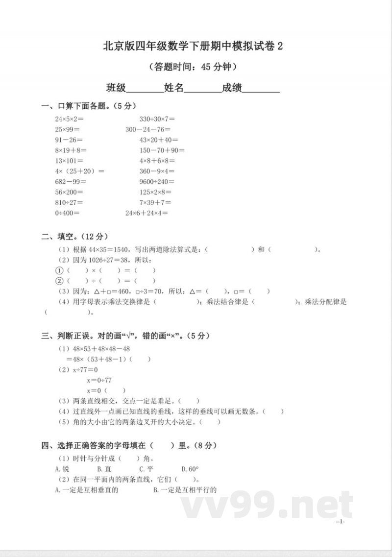 四年级下册数学 （北京版）四年级数学下册期中模拟试卷2及答案