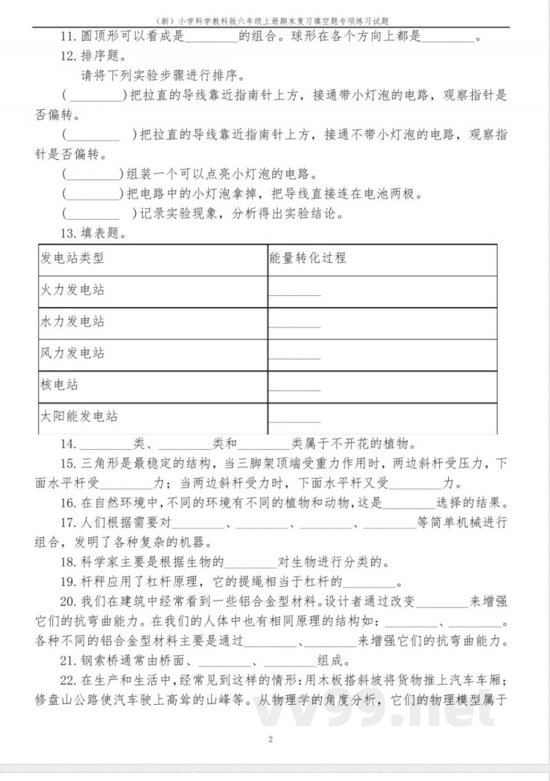 (新)小学科学教科版六年级上册期末复习填空题专项练习试题及答案 (新)小学科学教科版六年级上册期末复习填空题专项练习试题及答案