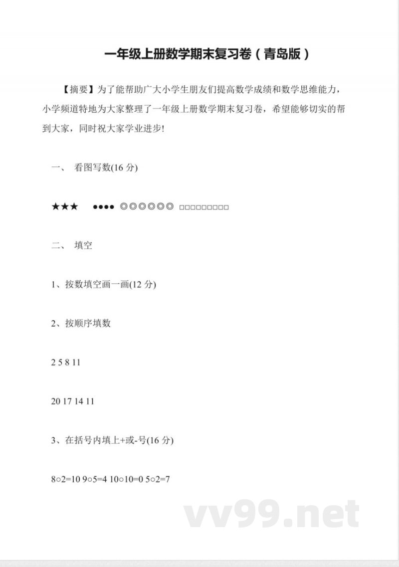 一年级上册数学期末复习卷(青岛版) 一年级上册数学期末复习卷(青岛版)