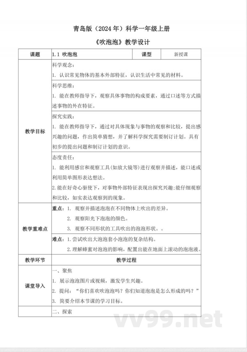 1.1 吹泡泡(教学设计)科学一年级上册青岛版2025 1.1 吹泡泡(教学设计)科学一年级上册青岛版2025