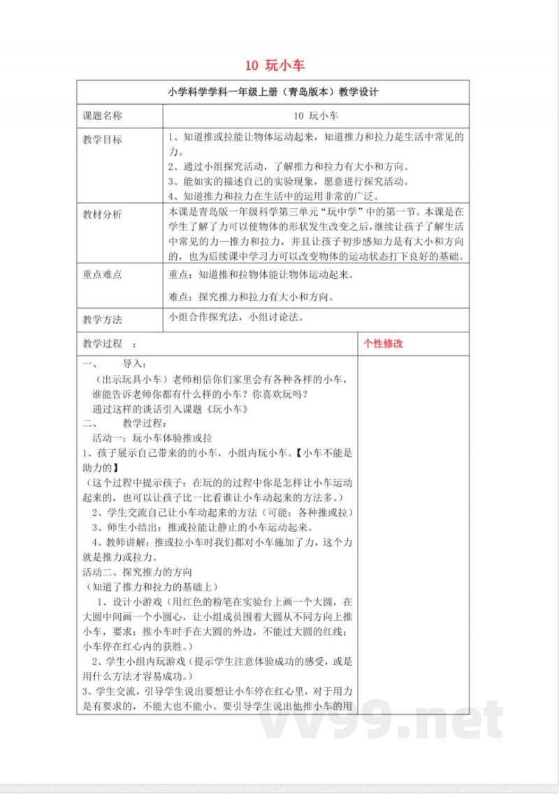 10 玩小车 教学设计科学一年级上册青岛版2025 10 玩小车 教学设计科学一年级上册青岛版2025