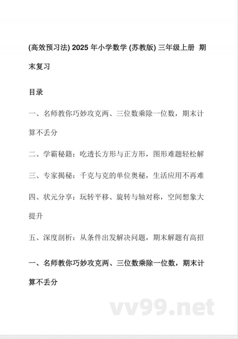 (高效预习法)2025年小学数学(苏教版)三年级上册 期末复习 (高效预习法)2025年小学数学(苏教版)三年级上册 期末复习