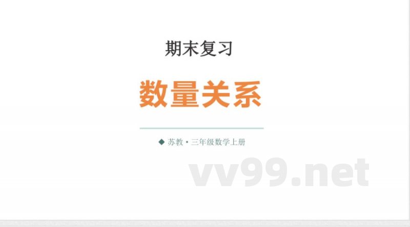 小学数学新苏教版三年级上册期末复习第2课时 数量关系教学课件（2025秋）