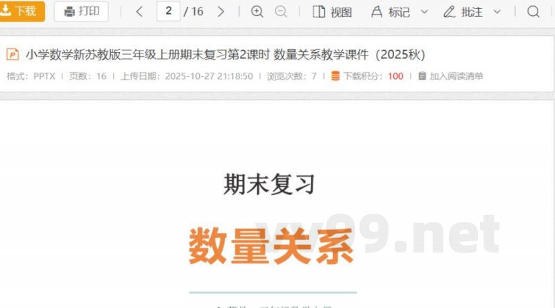 小学数学新苏教版三年级上册期末复习第2课时 数量关系教学课件（2025秋）