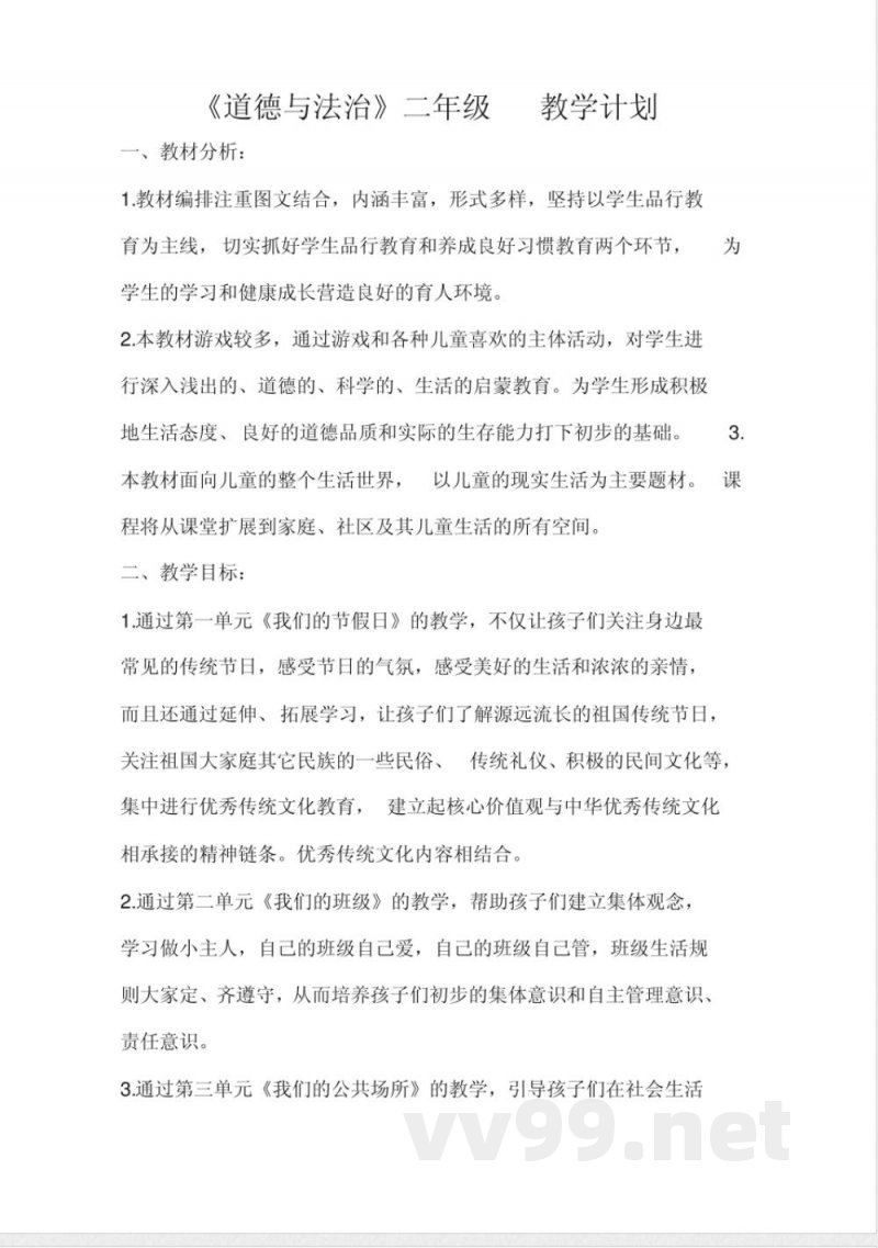 道德与法治人教版二年级上册全册教案 道德与法治人教版二年级上册全册教案