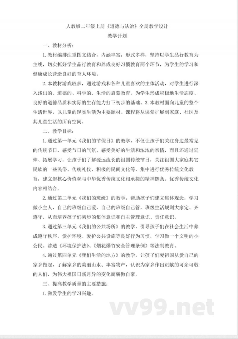 人教版二年级上册《道德与法治》全册教学设计 人教版二年级上册《道德与法治》全册教学设计