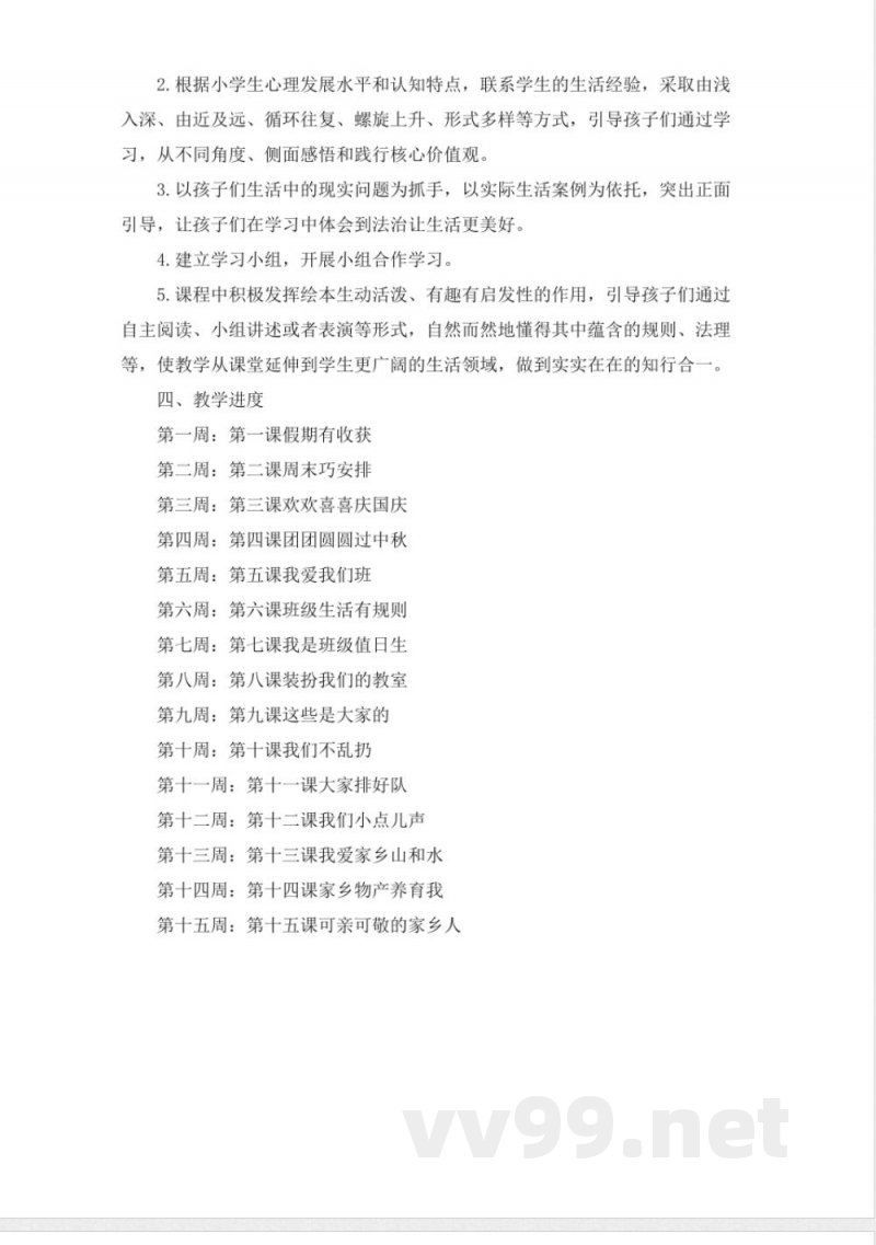人教版二年级上册《道德与法治》全册教学设计 人教版二年级上册《道德与法治》全册教学设计
