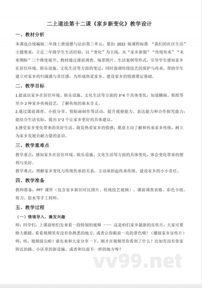 第十二课 家乡新变化（教学设计）道德与法治统编版二年级上册2025