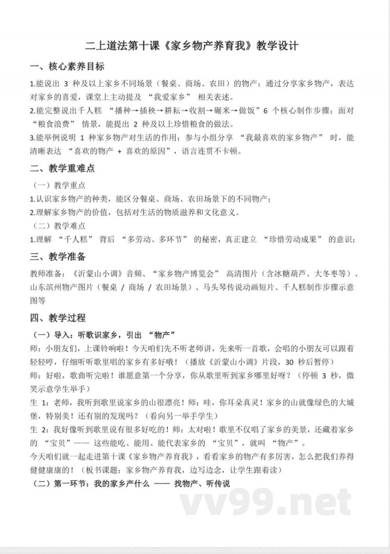 第十课 家乡物产养育我（教学设计）道德与法治统编版二年级上册2025