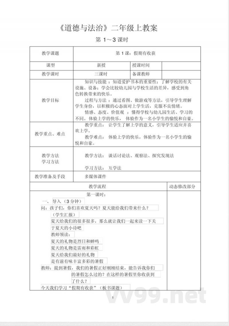 道德与法治人教版二年级上册全册教案最终版
