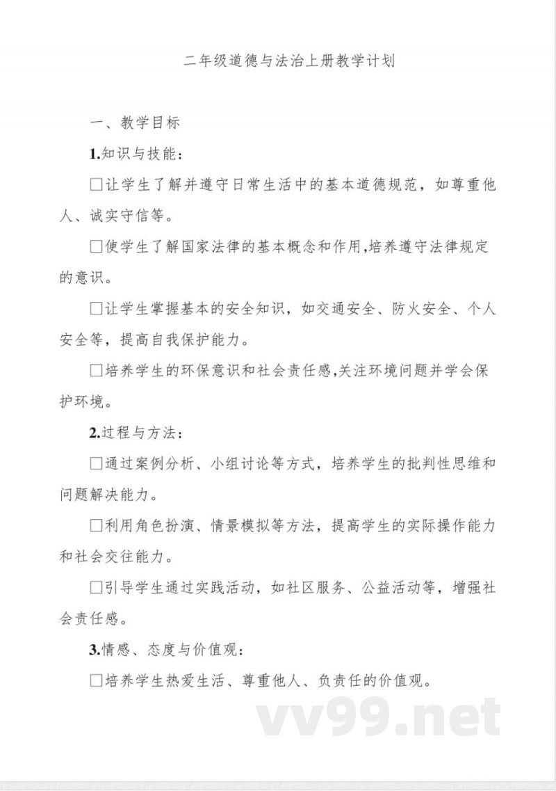 二年级道德与法治上册教学计划 二年级道德与法治上册教学计划