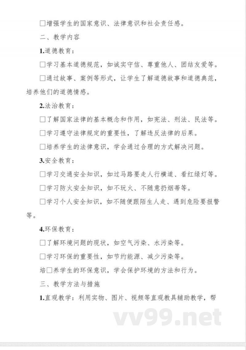二年级道德与法治上册教学计划 二年级道德与法治上册教学计划