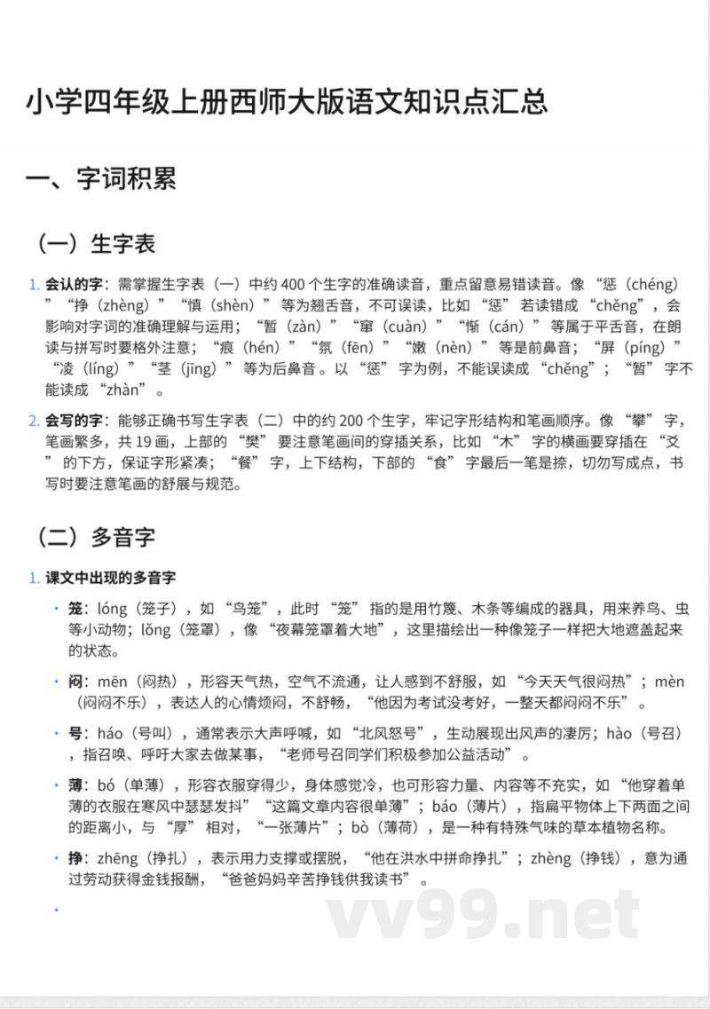 291小学四年级上册西师大版语文知识点汇总
