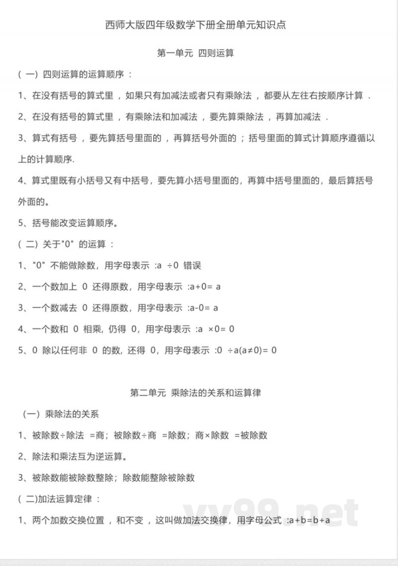 西师大版 四年级下期数学知识点归纳 西师大版 四年级下期数学知识点归纳