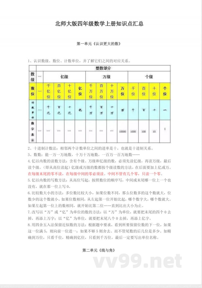 4北师大版四年级数学上册知识点汇总