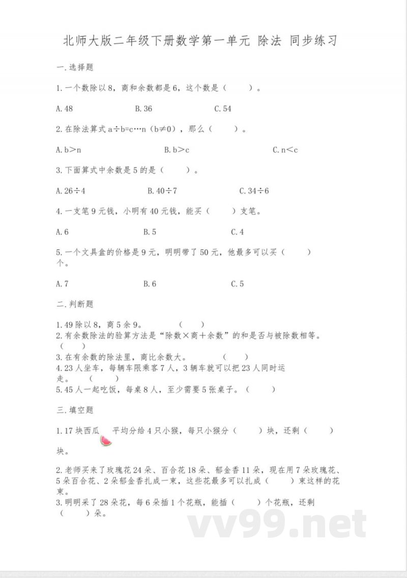 北师大版二年级下册数学第一单元-除法-同步练习 北师大版二年级下册数学第一单元-除法-同步练习