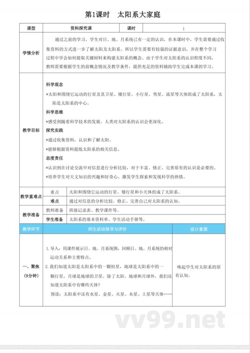 第三单元 宇宙 单元教学设计 教科版科学六年级下册 第三单元 宇宙 单元教学设计 教科版科学六年级下册