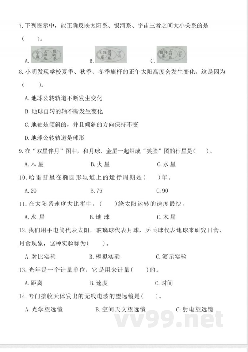 第三单元 宇宙(单元测试)科学六年级下册(教科版) 第三单元 宇宙(单元测试)科学六年级下册(教科版)