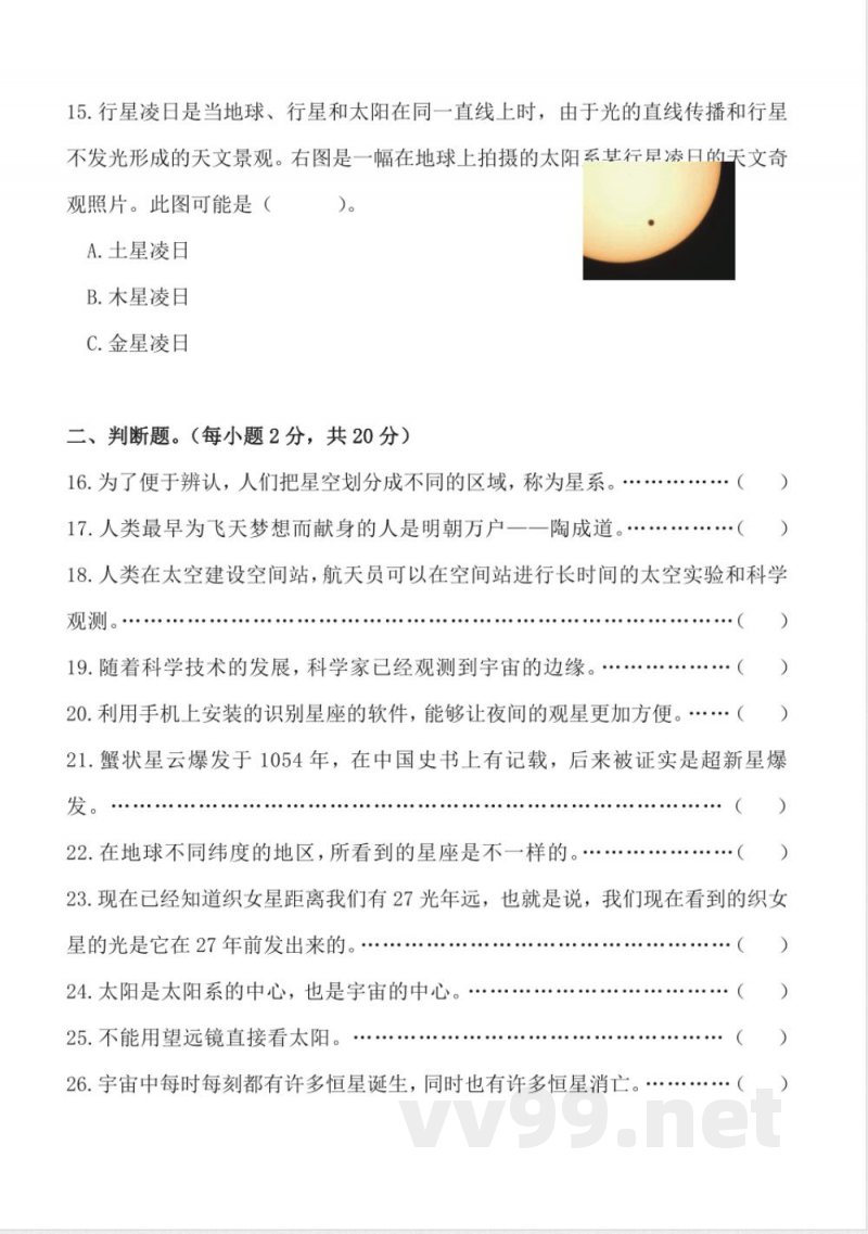第三单元 宇宙(单元测试)科学六年级下册(教科版) 第三单元 宇宙(单元测试)科学六年级下册(教科版)
