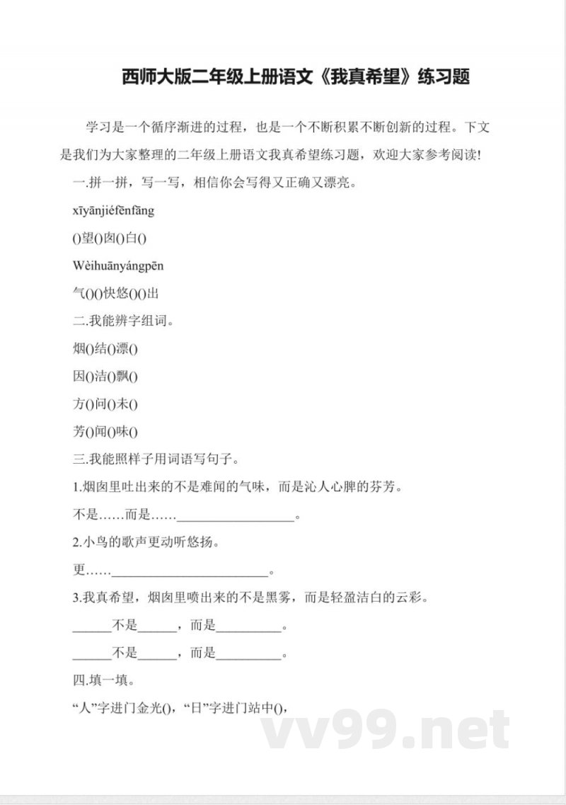 西师大版二年级上册语文《我真希望》练习题 西师大版二年级上册语文《我真希望》练习题