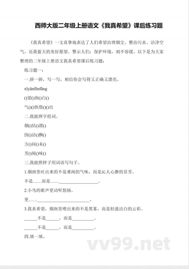 西师大版二年级上册语文《我真希望》课后练习题 西师大版二年级上册语文《我真希望》课后练习题