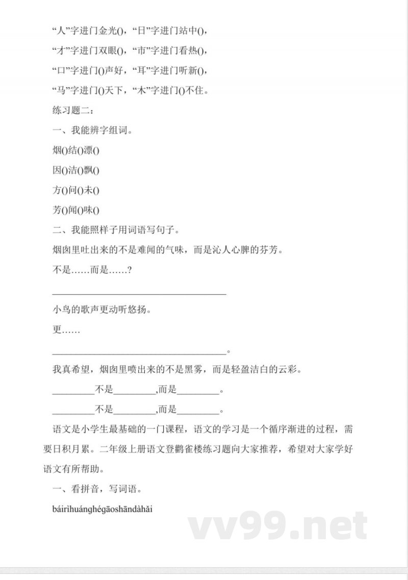 西师大版二年级上册语文《我真希望》课后练习题 西师大版二年级上册语文《我真希望》课后练习题