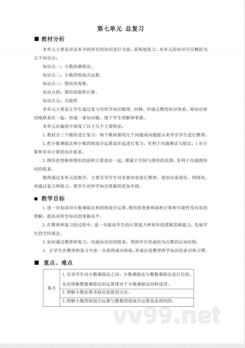 第七单元 总复习 单元教学设计 西师大版数学五年级上册 第七单元 总复习 单元教学设计 西师大版数学五年级上册