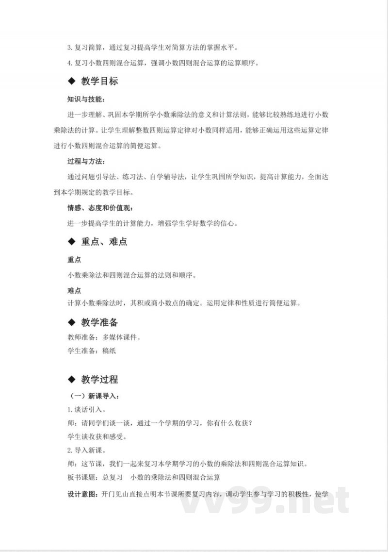 第七单元 总复习 单元教学设计 西师大版数学五年级上册 第七单元 总复习 单元教学设计 西师大版数学五年级上册