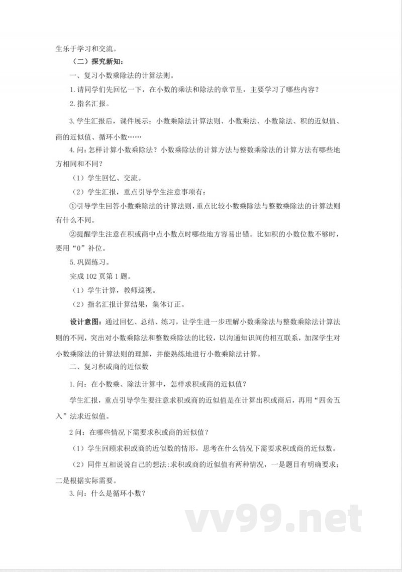第七单元 总复习 单元教学设计 西师大版数学五年级上册 第七单元 总复习 单元教学设计 西师大版数学五年级上册