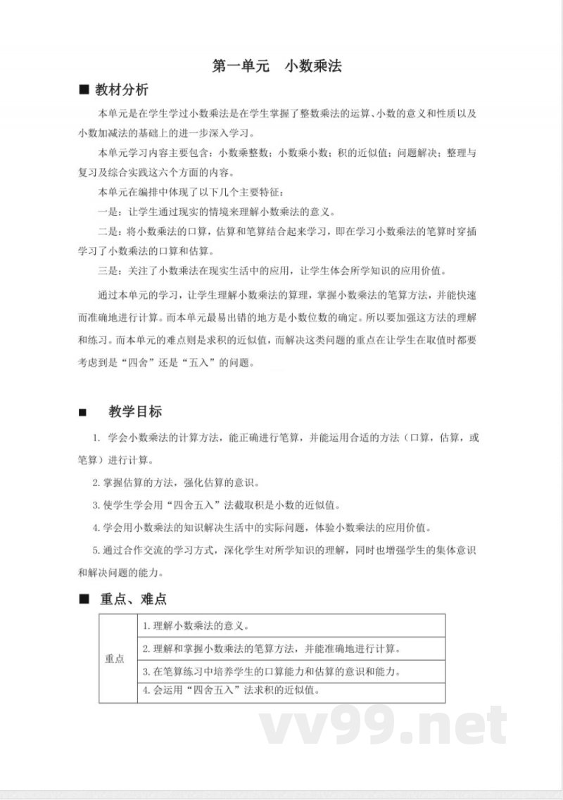 第一单元 小数乘法 单元教学设计 西师大版数学五年级上册 第一单元 小数乘法 单元教学设计 西师大版数学五年级上册