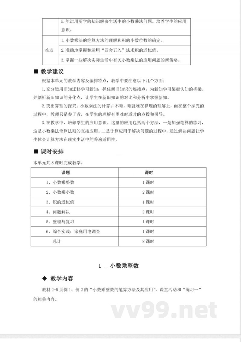 第一单元 小数乘法 单元教学设计 西师大版数学五年级上册 第一单元 小数乘法 单元教学设计 西师大版数学五年级上册