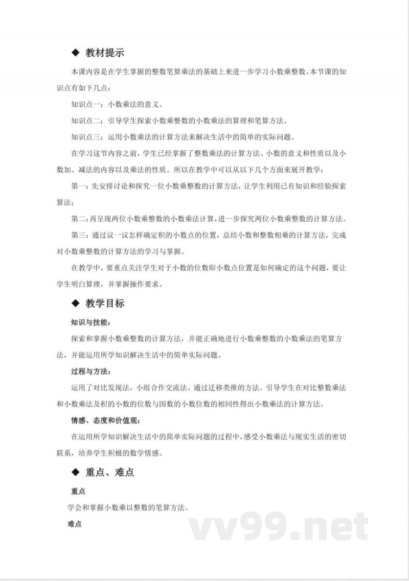 第一单元 小数乘法 单元教学设计 西师大版数学五年级上册 第一单元 小数乘法 单元教学设计 西师大版数学五年级上册