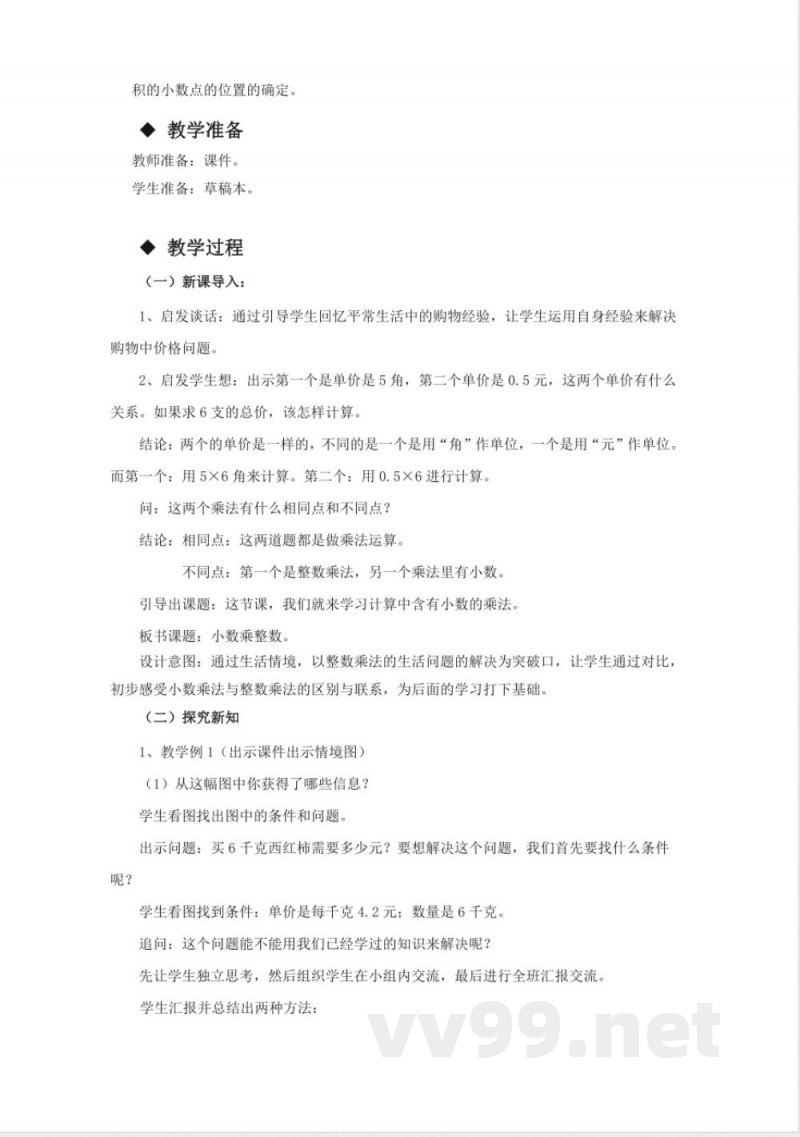 第一单元 小数乘法 单元教学设计 西师大版数学五年级上册 第一单元 小数乘法 单元教学设计 西师大版数学五年级上册