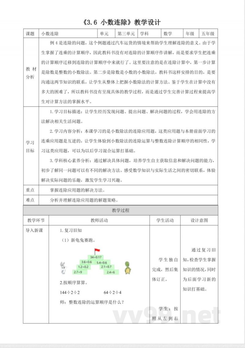 《3.6 小数连除》大单元教学设计 西师大版数学五年级上册 《3.6 小数连除》大单元教学设计 西师大版数学五年级上册