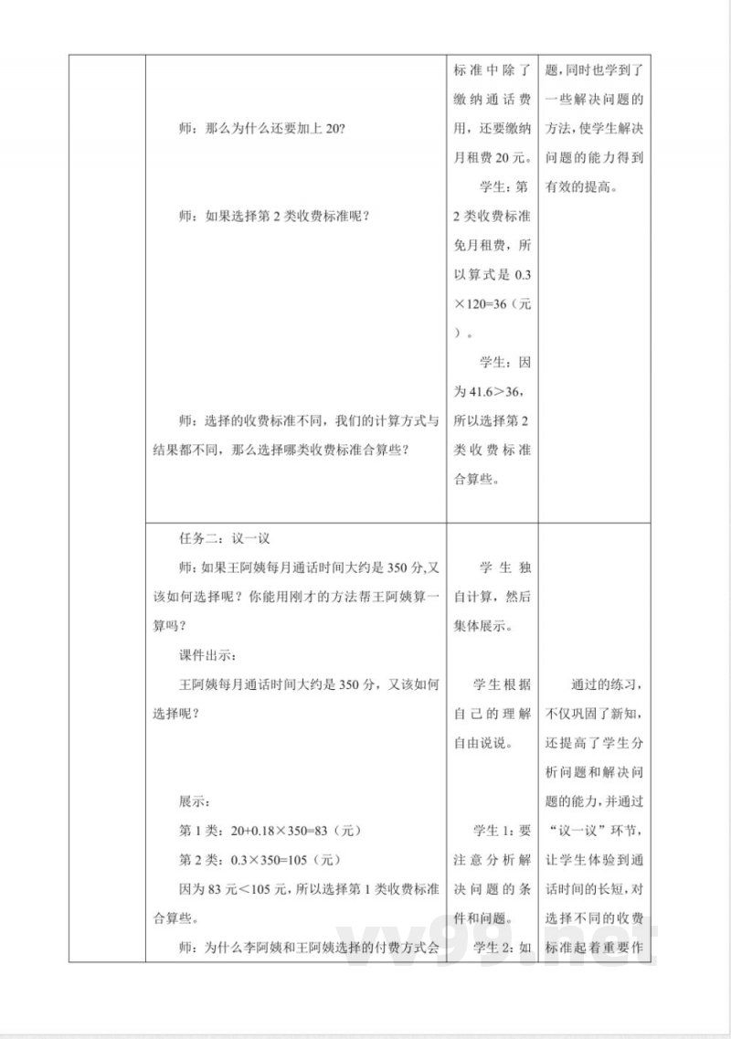 《4.3 话费计算》大单元教学设计 西师大版数学五年级上册 《4.3 话费计算》大单元教学设计 西师大版数学五年级上册