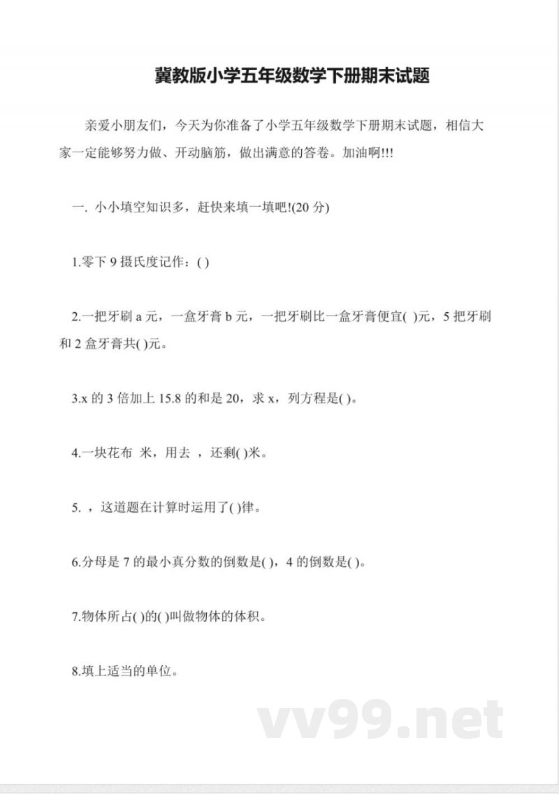 冀教版小学五年级数学下册期末试题