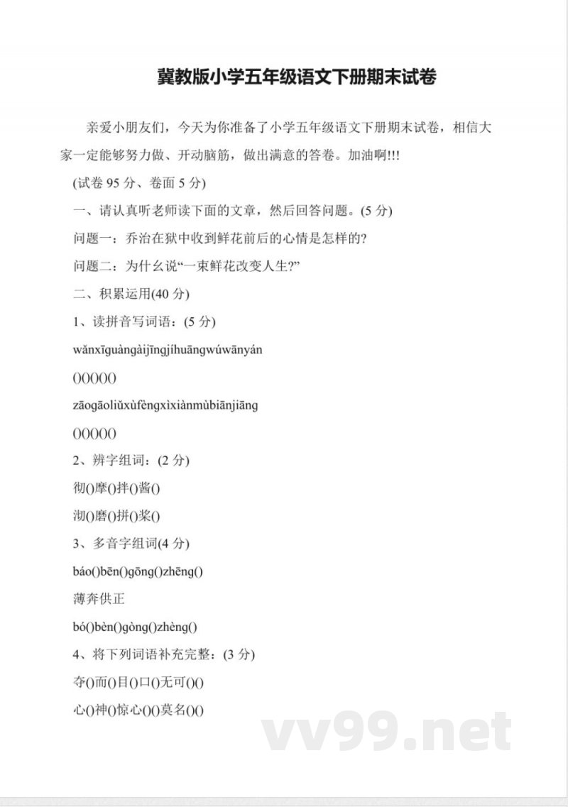 冀教版小学五年级语文下册期末试卷 冀教版小学五年级语文下册期末试卷