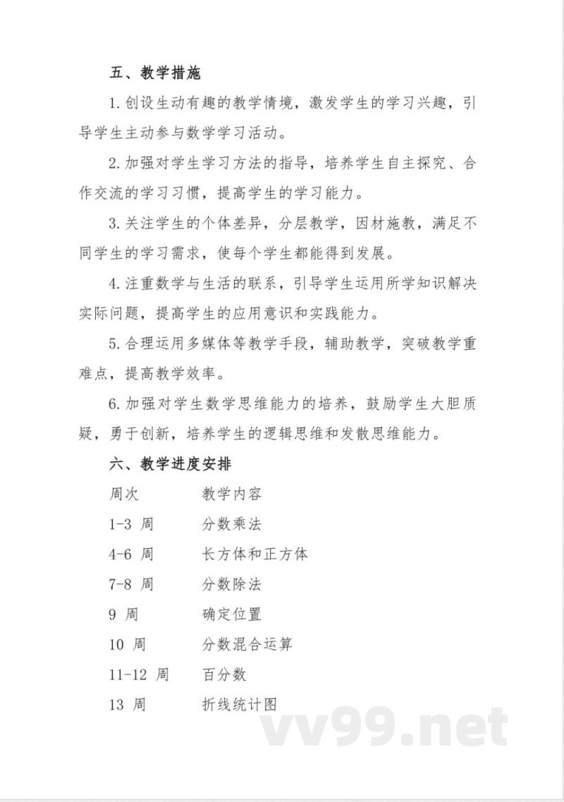 冀教版五年级数学下册教学计划 冀教版五年级数学下册教学计划