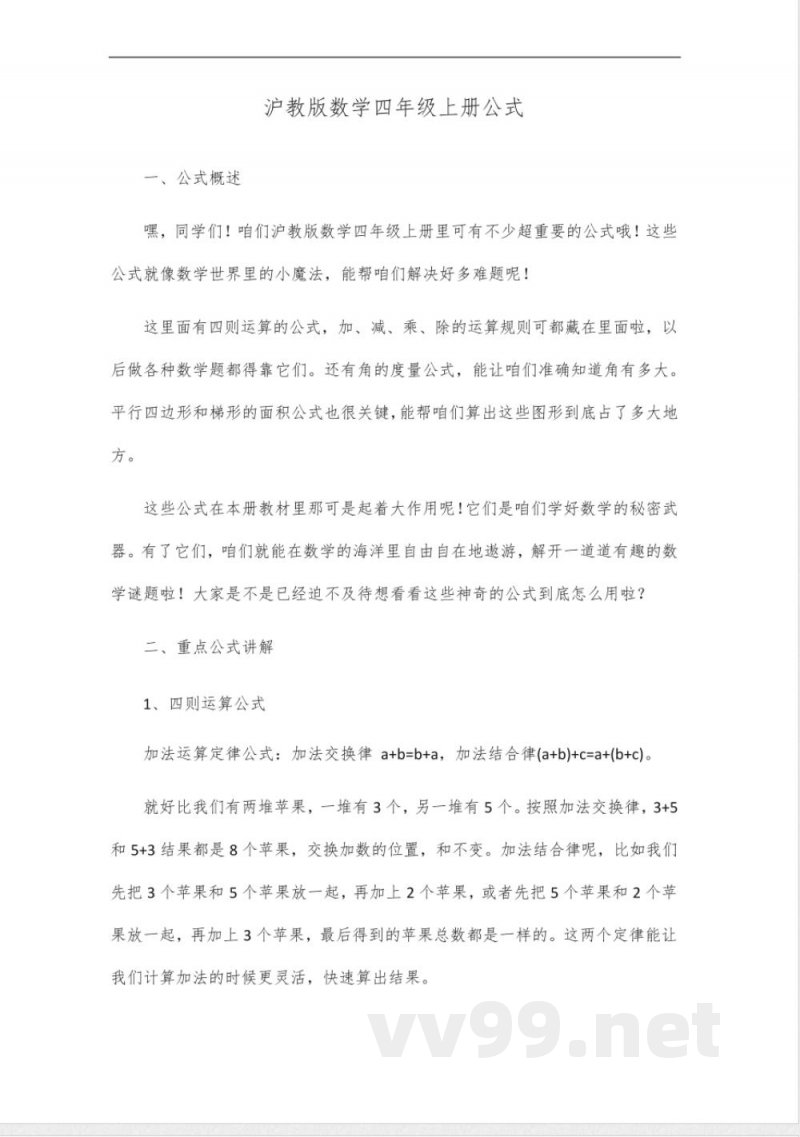 沪教版数学四年级上册公式 沪教版数学四年级上册公式