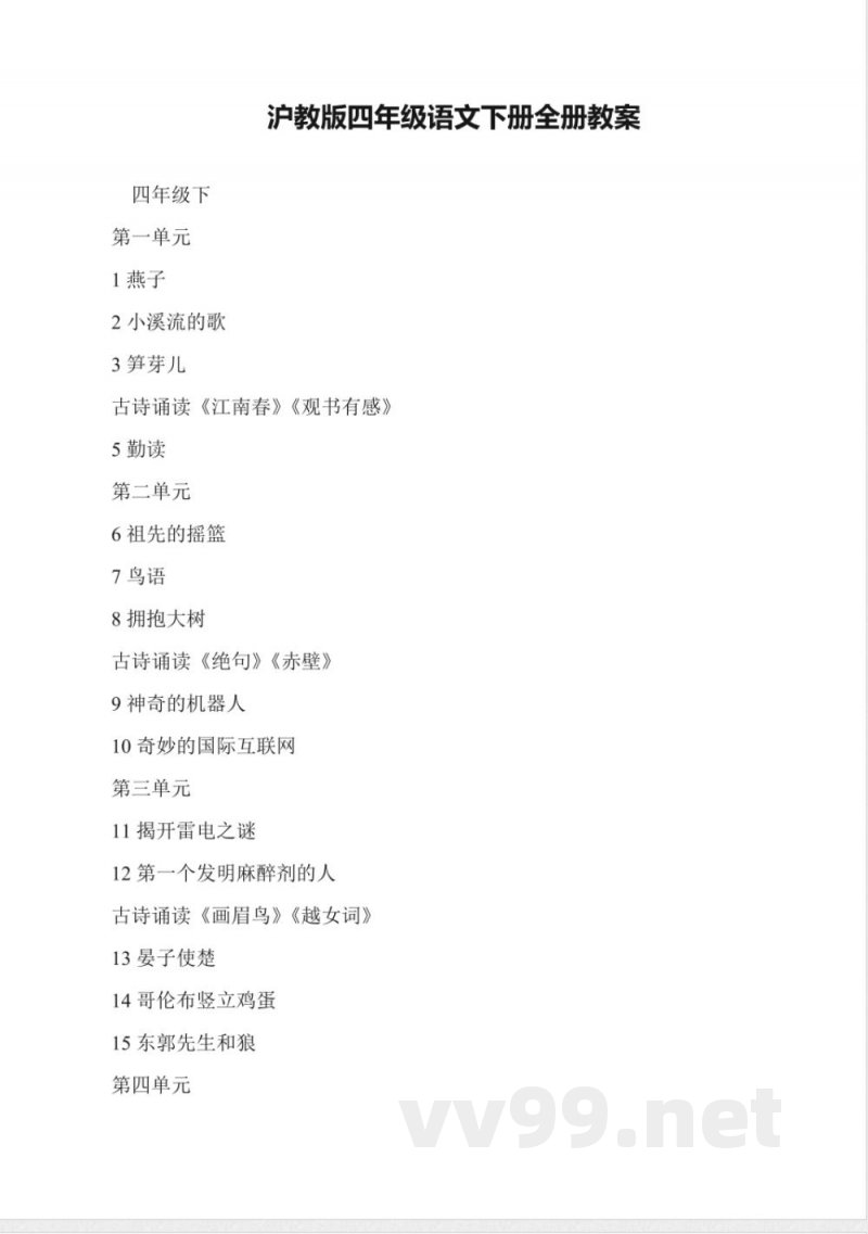 沪教版四年级语文下册全册教案