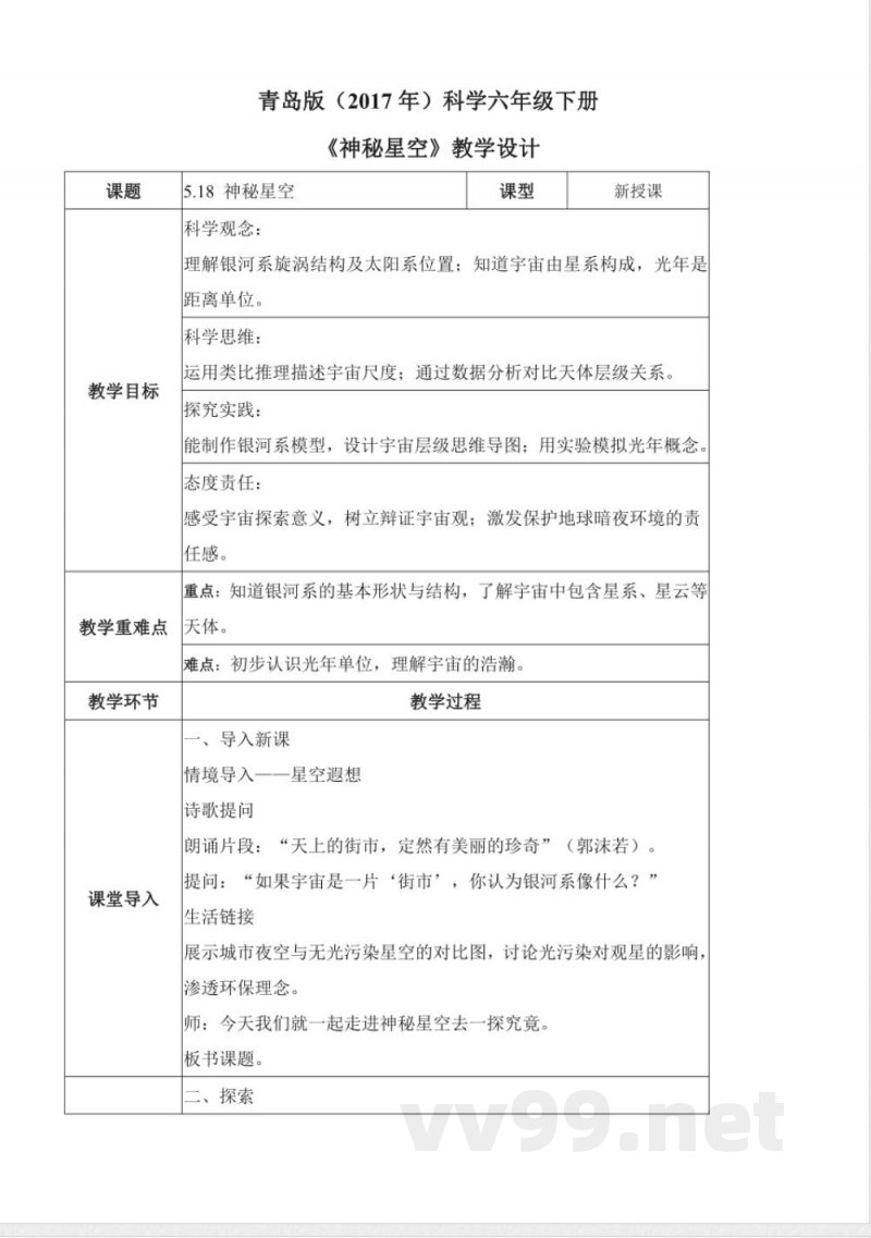 5.18 神秘星空（教学设计）六年级科学下册 （青岛版）